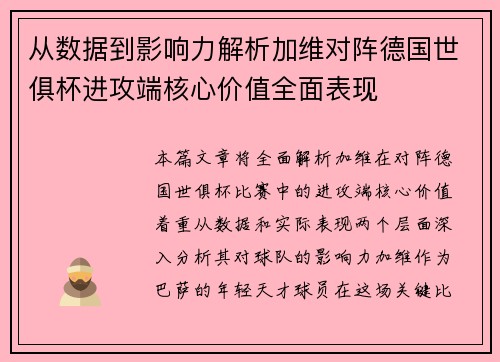 从数据到影响力解析加维对阵德国世俱杯进攻端核心价值全面表现