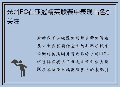 光州FC在亚冠精英联赛中表现出色引关注