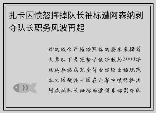 扎卡因愤怒摔掉队长袖标遭阿森纳剥夺队长职务风波再起