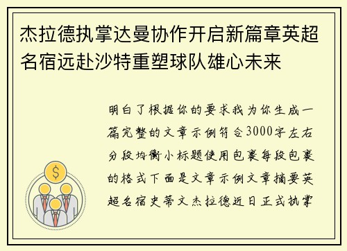 杰拉德执掌达曼协作开启新篇章英超名宿远赴沙特重塑球队雄心未来