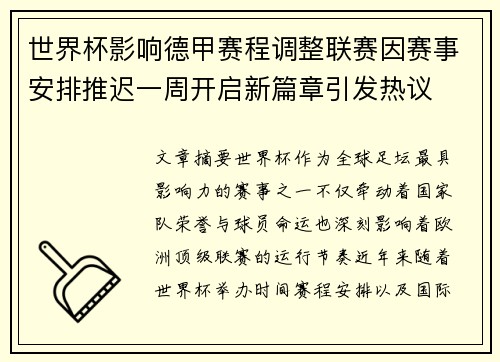 世界杯影响德甲赛程调整联赛因赛事安排推迟一周开启新篇章引发热议